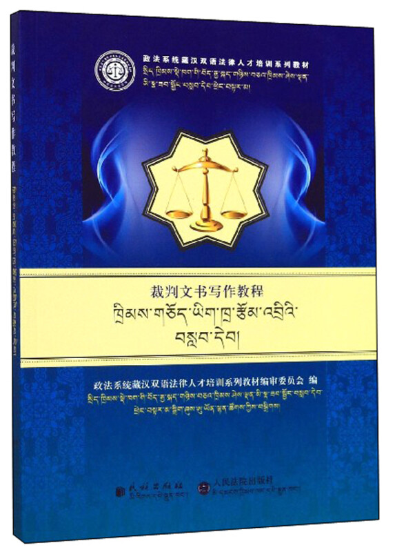 裁判文书写作教程(藏文)