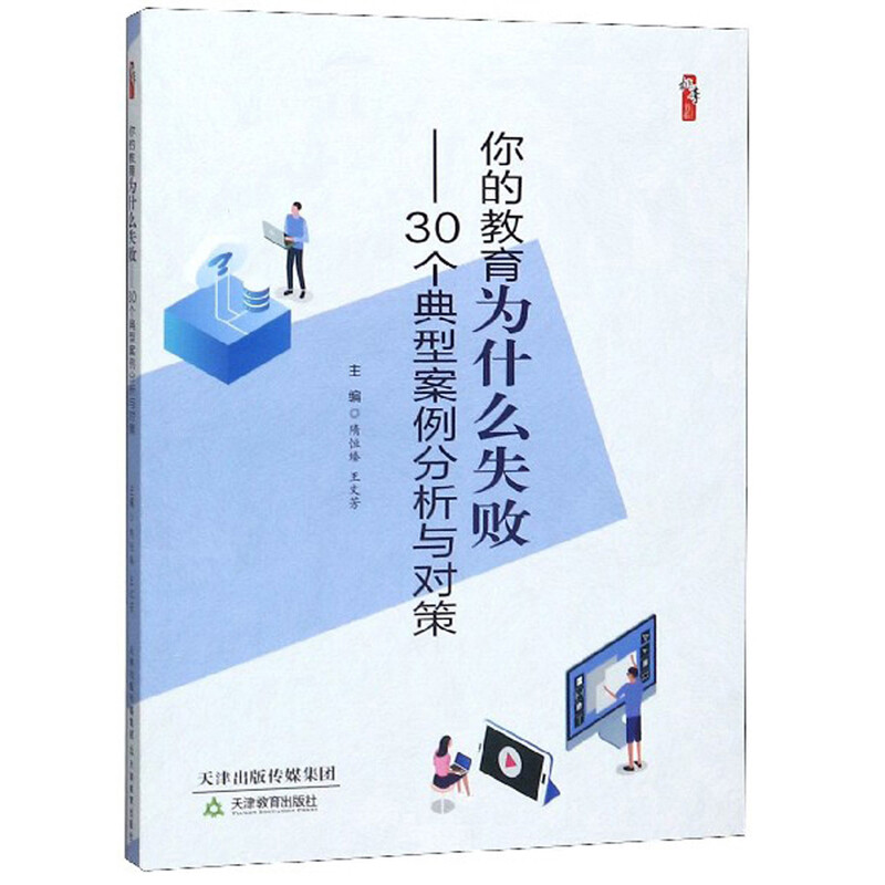 你的教育为什么失败:30个典型案例分析与对策