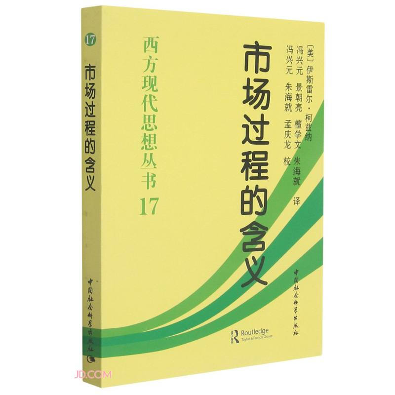 市场过程的含义:论现代奥地利学派经济学的发展