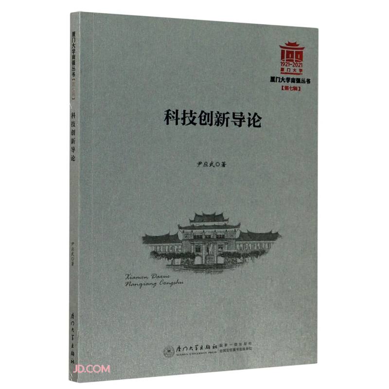 厦门大学南强丛书科技创新导论/厦门大学南强丛书
