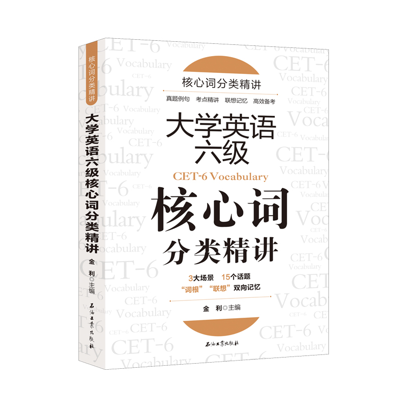 大学英语六级:核心词分类精讲