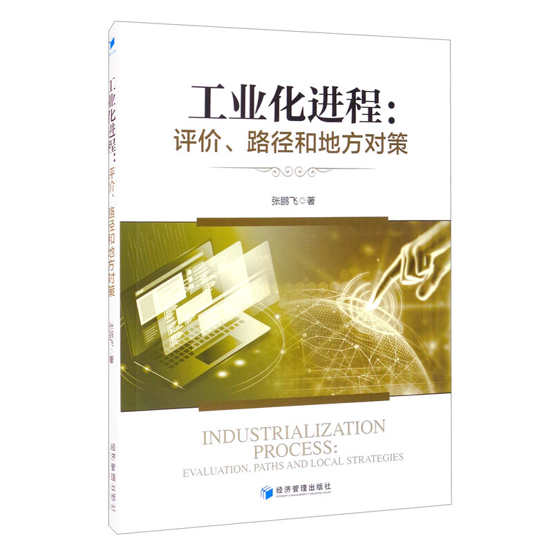 工业化进程:评价、路径和地方对策:evaluation, paths and local strategies