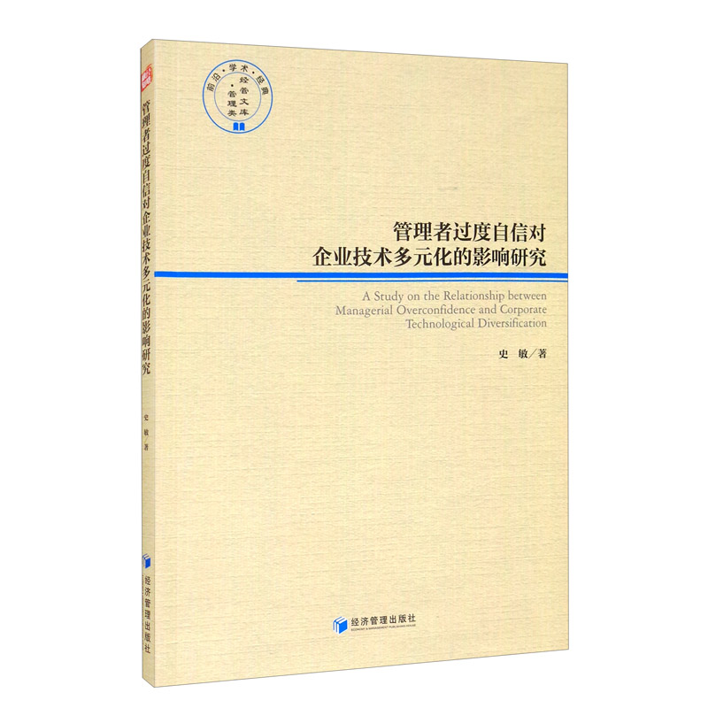 管理者过度自信对企业技术多元化的影响研究