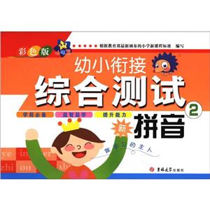 拼音-幼小衔接综合测试-2-彩色版-技术教育社区