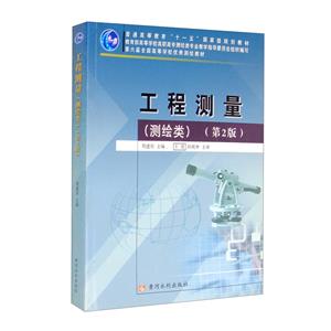 工程测量(测绘类)(第2版)-技术教育社区