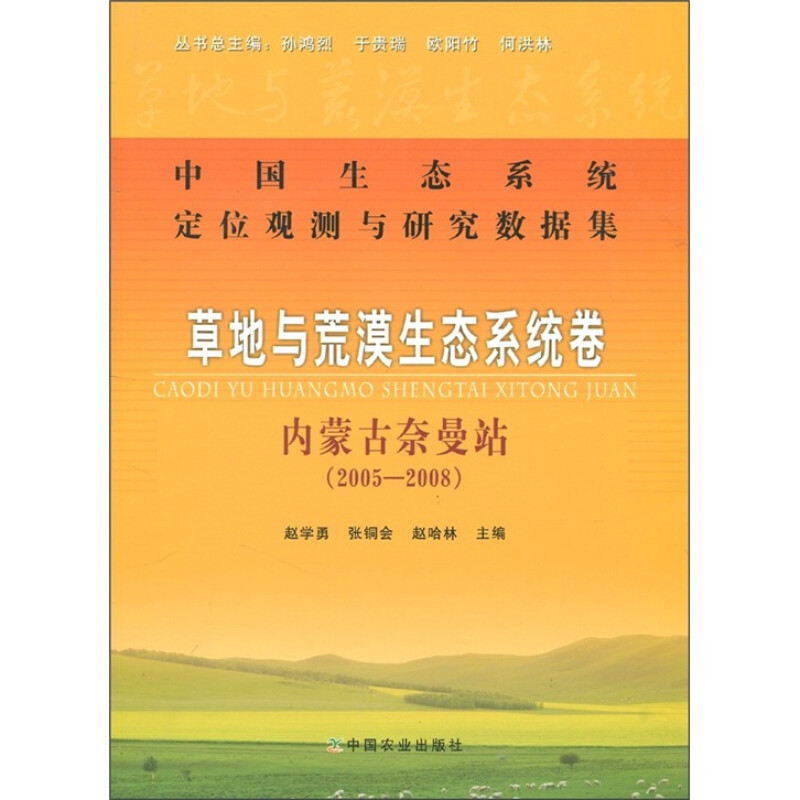 中国生态系统定位观测与研究数据集:草地与荒漠生态系统卷:内蒙古奈曼站:2005-2008