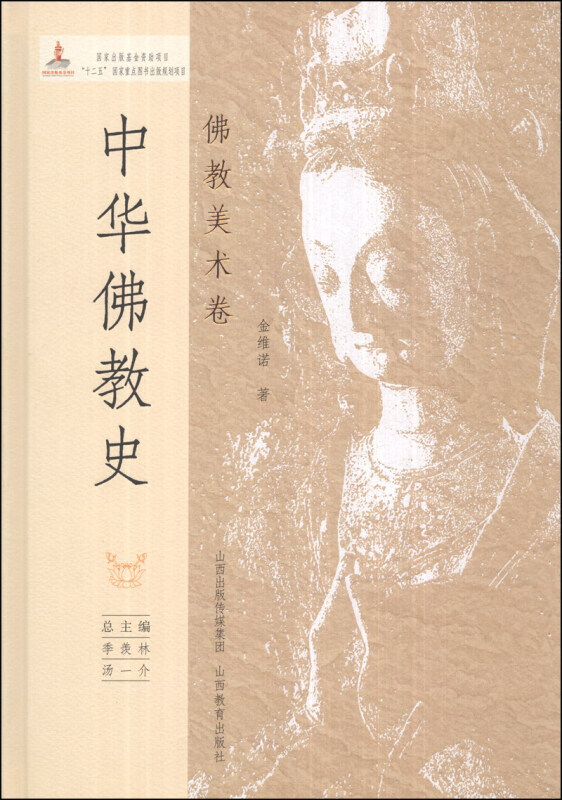 佛教美术卷-中华佛教史