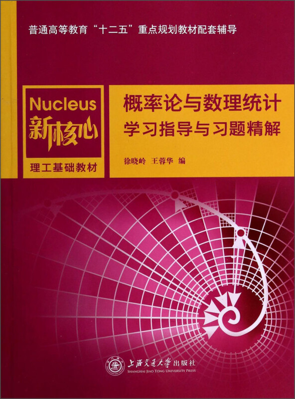 概率论与数理统计学习指导与习题精解