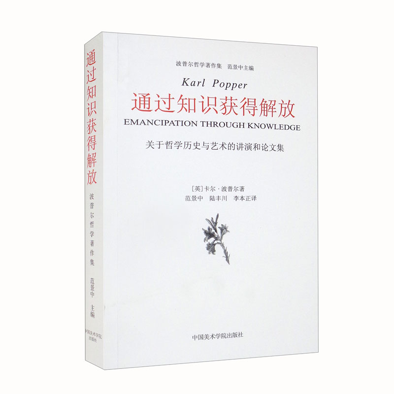 通过知识获得解放-关于哲学历史与艺术的讲演和论文集