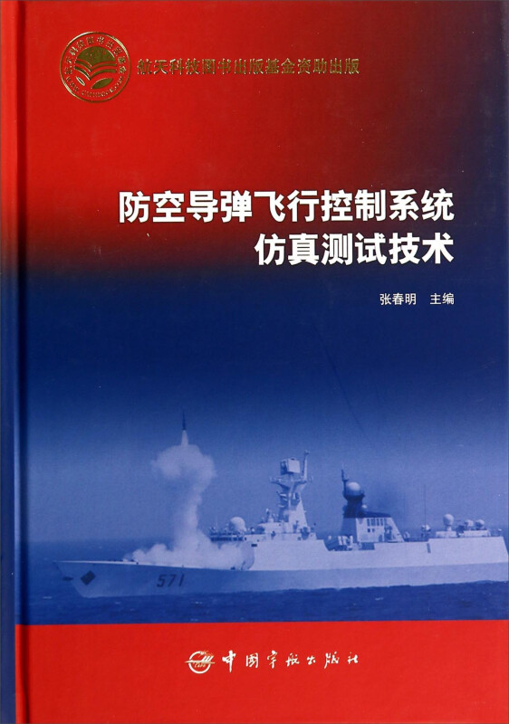 防空导弹飞行控制系统仿真测试技术