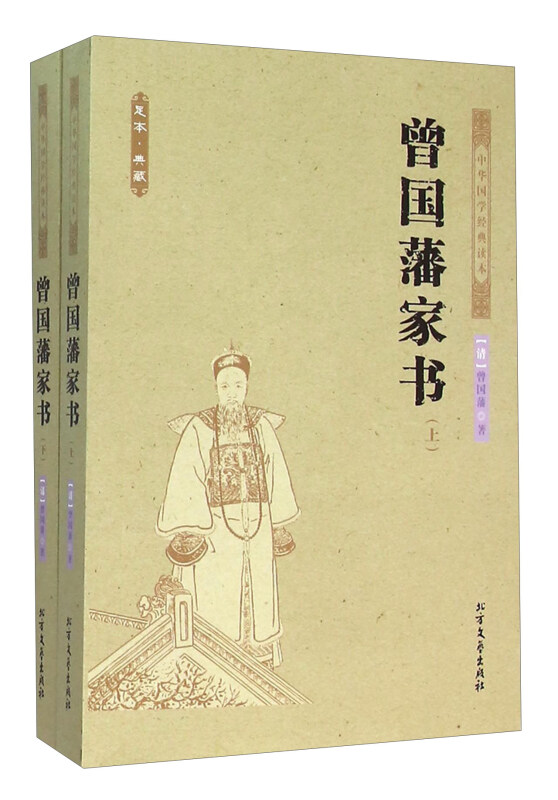 曾国藩家书-(上下册)