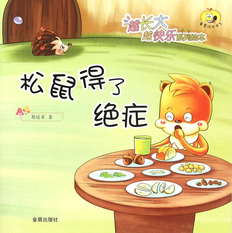 松鼠得了绝症-越长大越快乐系列绘本