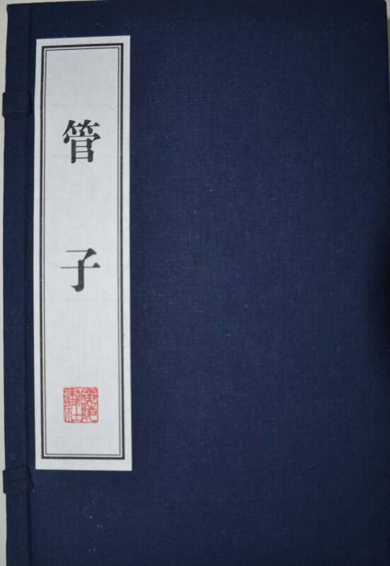 管子-(全四册)