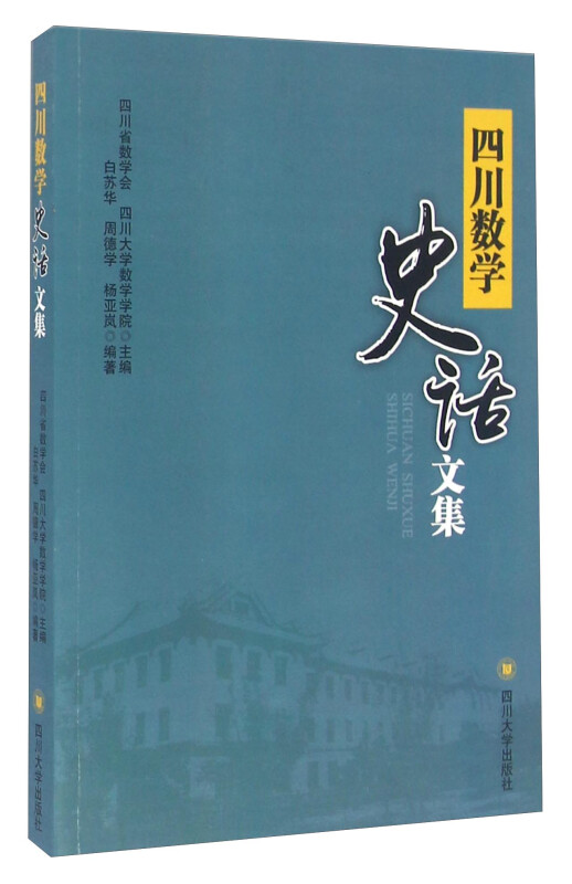 四川数学史话文集