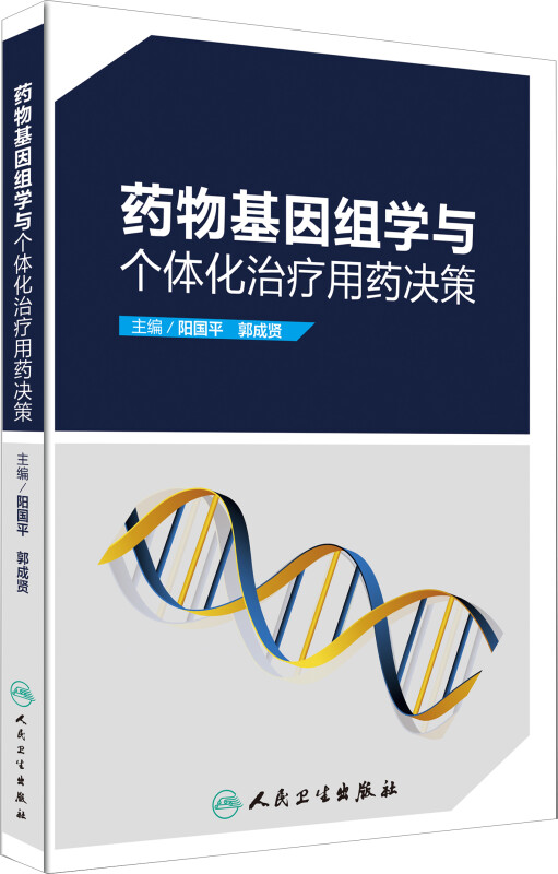 药物基因组学与个体化治疗用药决策