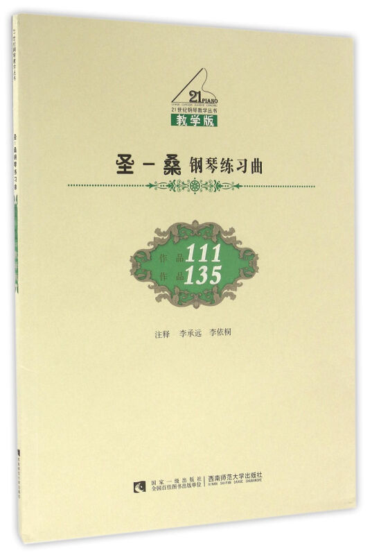 圣－桑钢琴练习曲:作品111 作品135:教学版