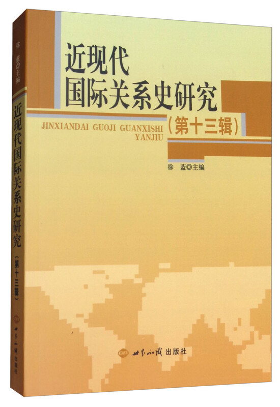 近现代国际关系史研究-(第十三辑)