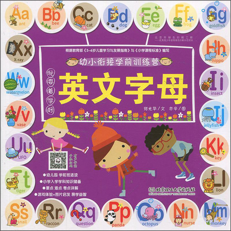 玩耍着学好英文字母-幼小衔接学前训练营