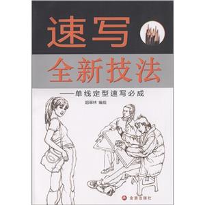 速写全新技法-单线定型速写必成-技术教育社区