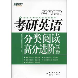 新东方-2013考研英语分类阅读高分进阶(120篇)-技术教育社区