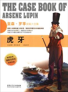 亚森.罗苹探案大全集:虎牙-技术教育社区