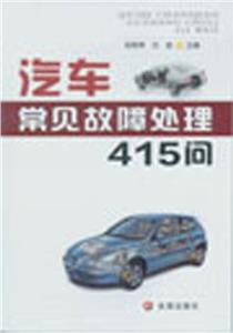 汽车常见故障处理415问-技术教育社区