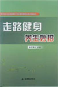 走路健身养生妙招-技术教育社区