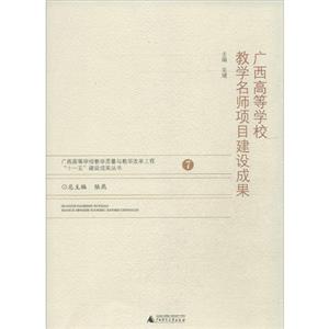 广西高等学校教学名师项目建设成果-技术教育社区