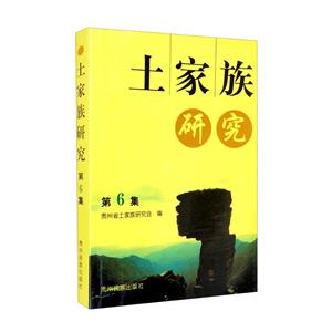 土家族研究:第6集-技术教育社区
