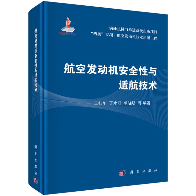 航空发动机安全性与适航技术