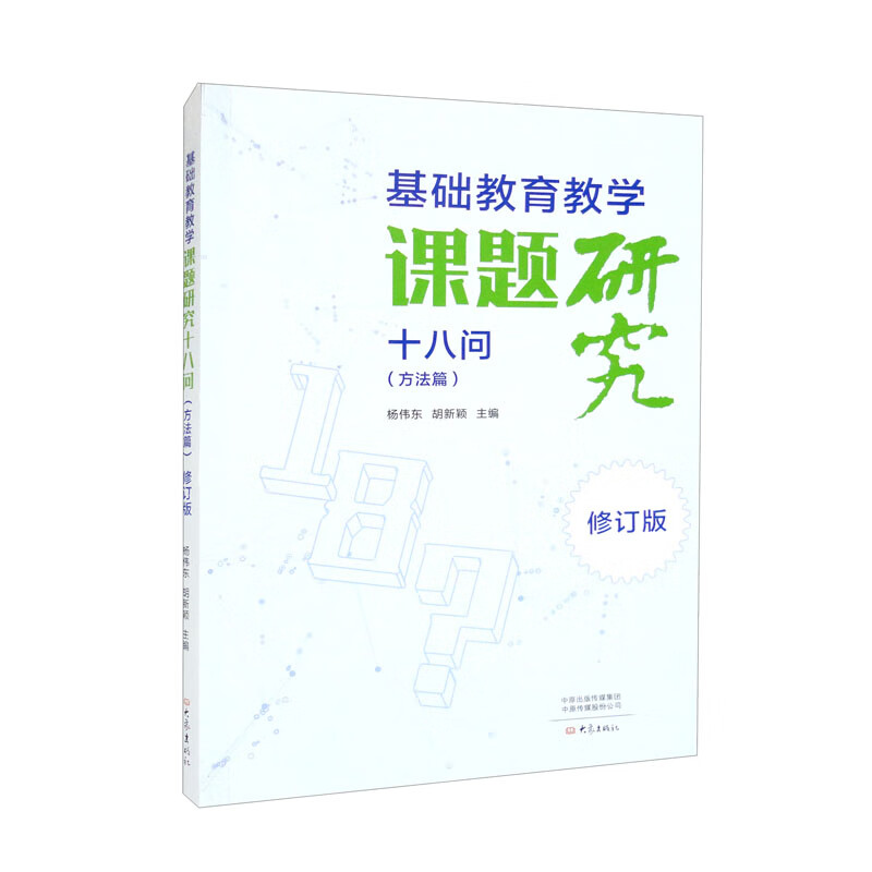 基础教育教学课题研究十八问(方法篇)·修订版