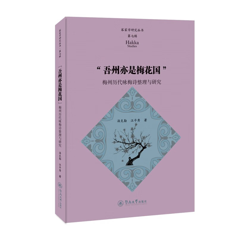 “吾州亦是梅花国”:梅州历代咏梅诗整理与研究(客家学研究丛书·第七辑)