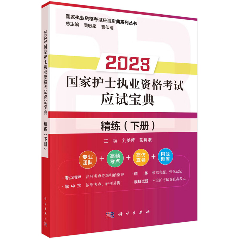 2023国家护士执业资格考试应试宝典·精练(下册)