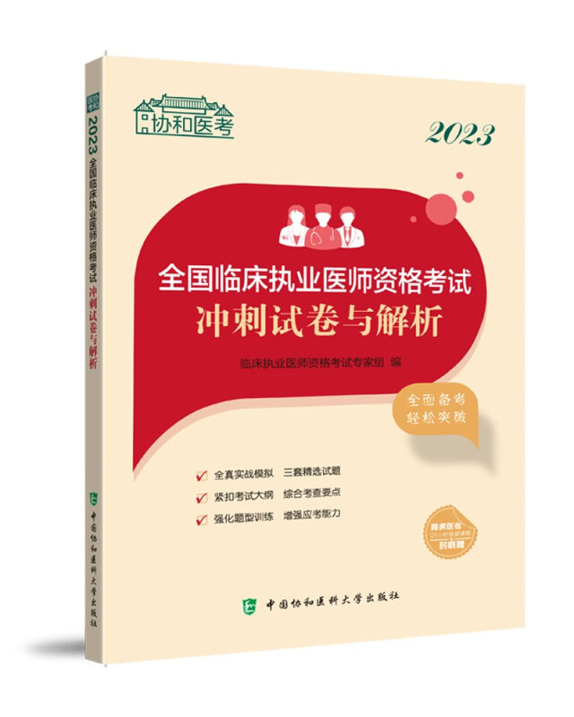 2023全国临床执业医师资格考试冲刺试卷与解析