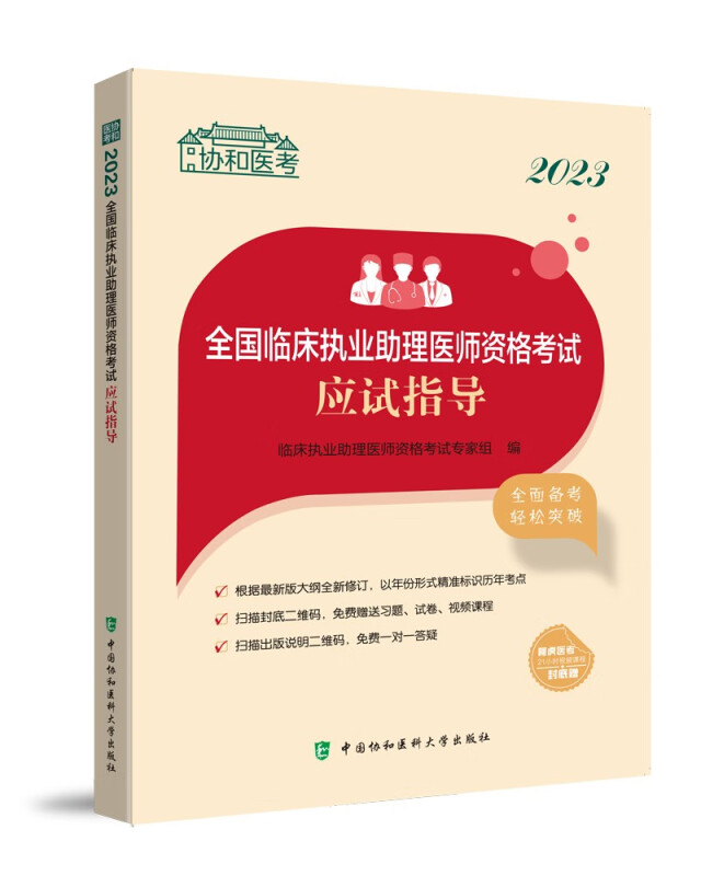 2023全国临床执业助理医师资格考试应试指导