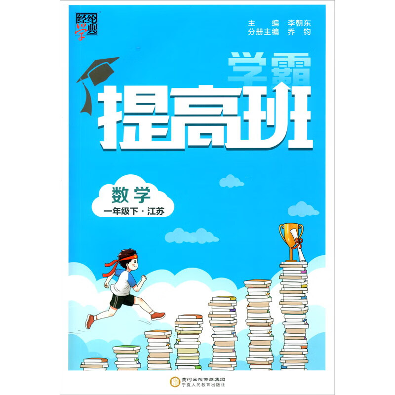 学霸提高班数学一年级下(江苏国标)