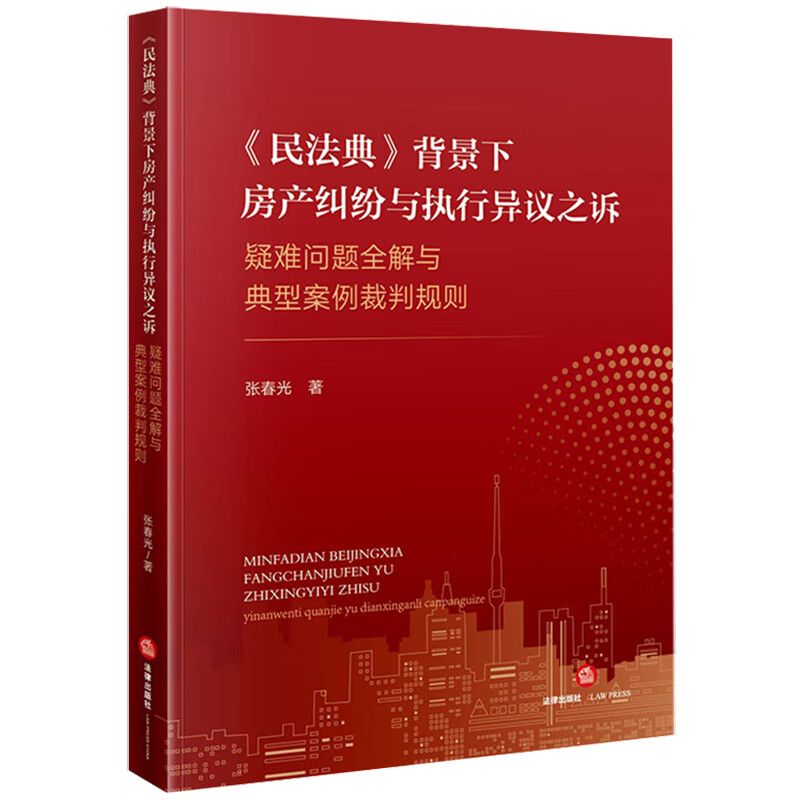 《民法典》背景下房产纠纷与执行异议之诉:疑难问题全解与典型案例裁判规则