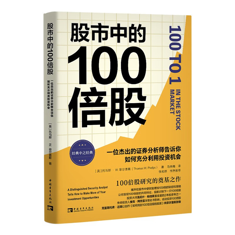 股市中的100倍股 一位杰出的证券分析师告诉你如何充分利用投资机会