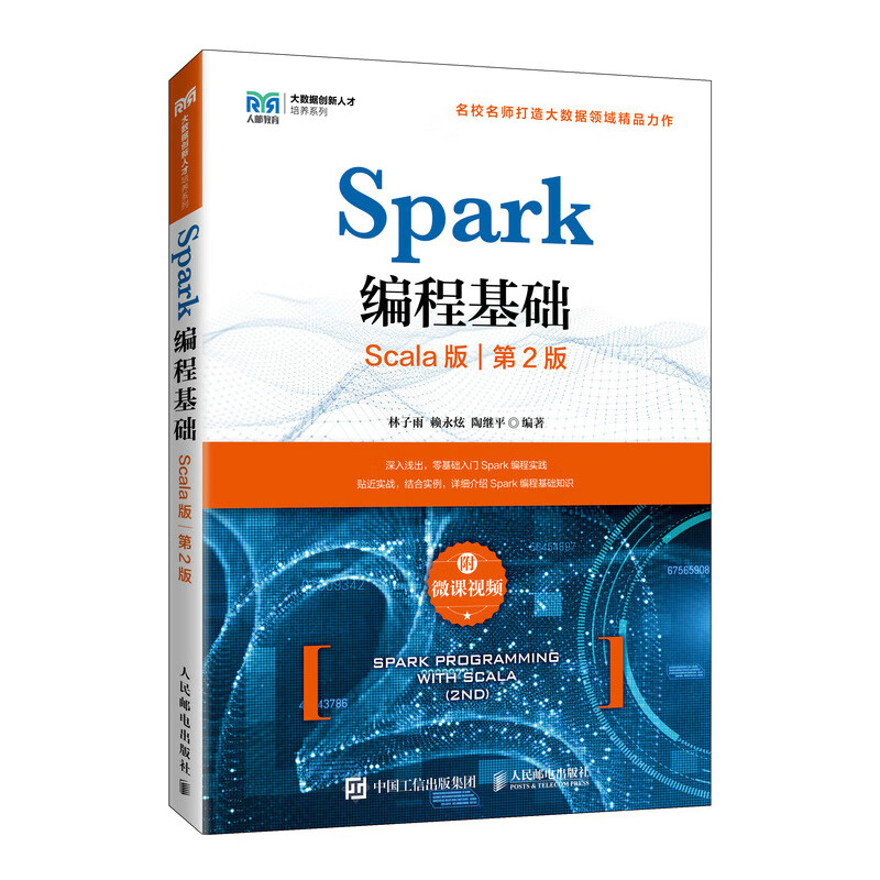 Spark编程基础 (Scala版 第2版)(附微课视频)