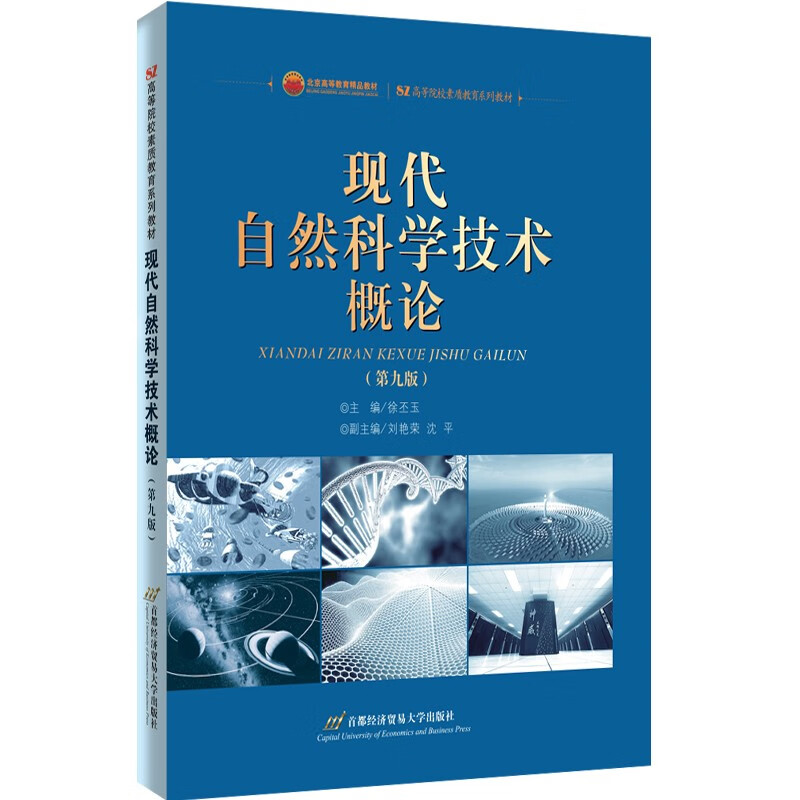 现代自然科学技术概论(第九版)