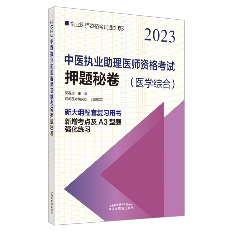 中医执业助理医师资格考试押题秘卷·执业医师资格考试通关系列