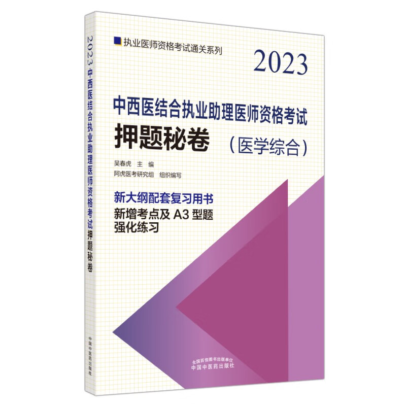 中西医结合执业助理医师资格考试押题秘卷·执业医师资格考试通关系列