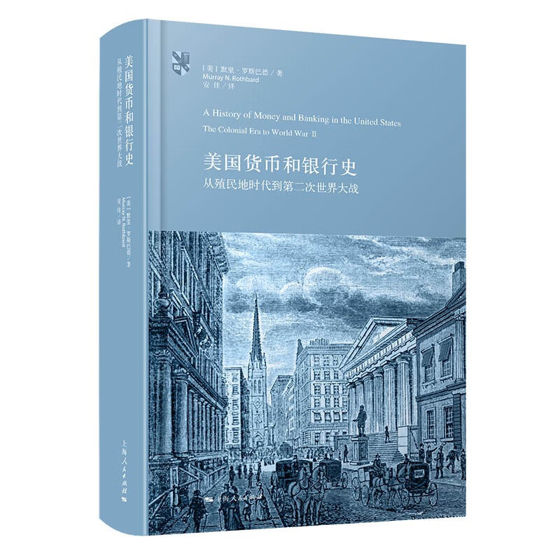 美国货币和银行史:从殖民地时代到第二次世界大战