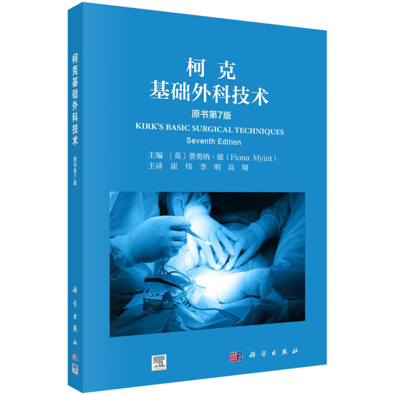 柯克基础外科技术