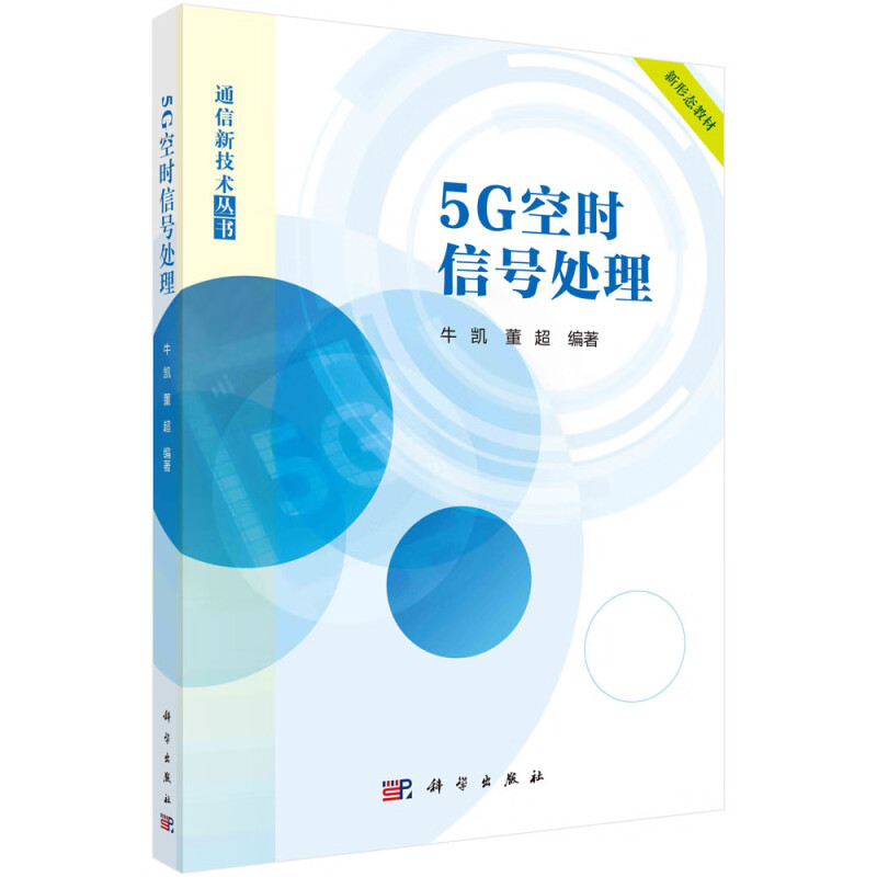 5G空时信号处理