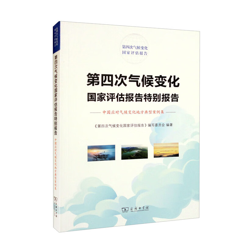 第四次气候变化国家评估报告特别报告:中国应对气候变化地方典型案例集