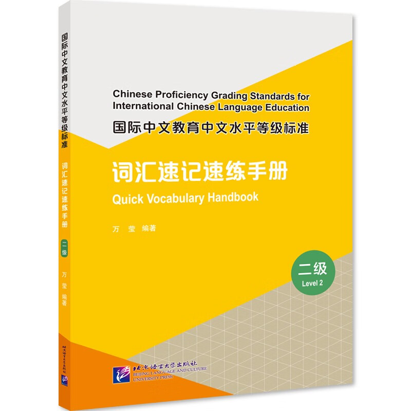 国际中文教育中文水平等级标准 词汇速记速练手册(2级)