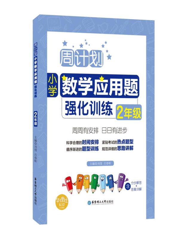 周计划:小学数学应用题强化训练(2年级)