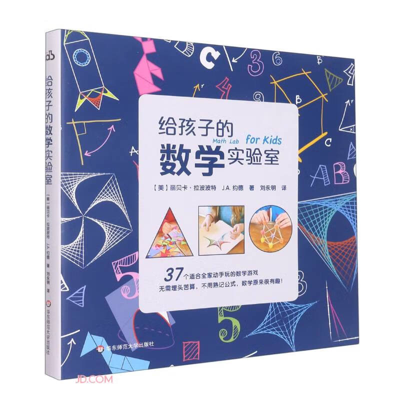 给孩子的数学实验室