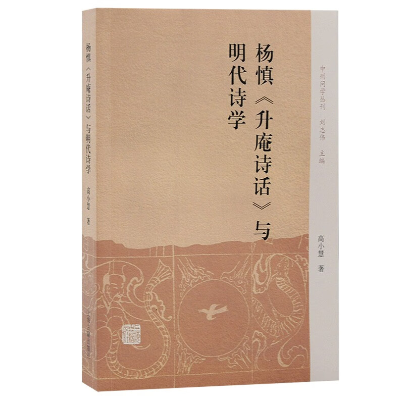 杨慎《升庵诗话》与明代诗学高小慧著